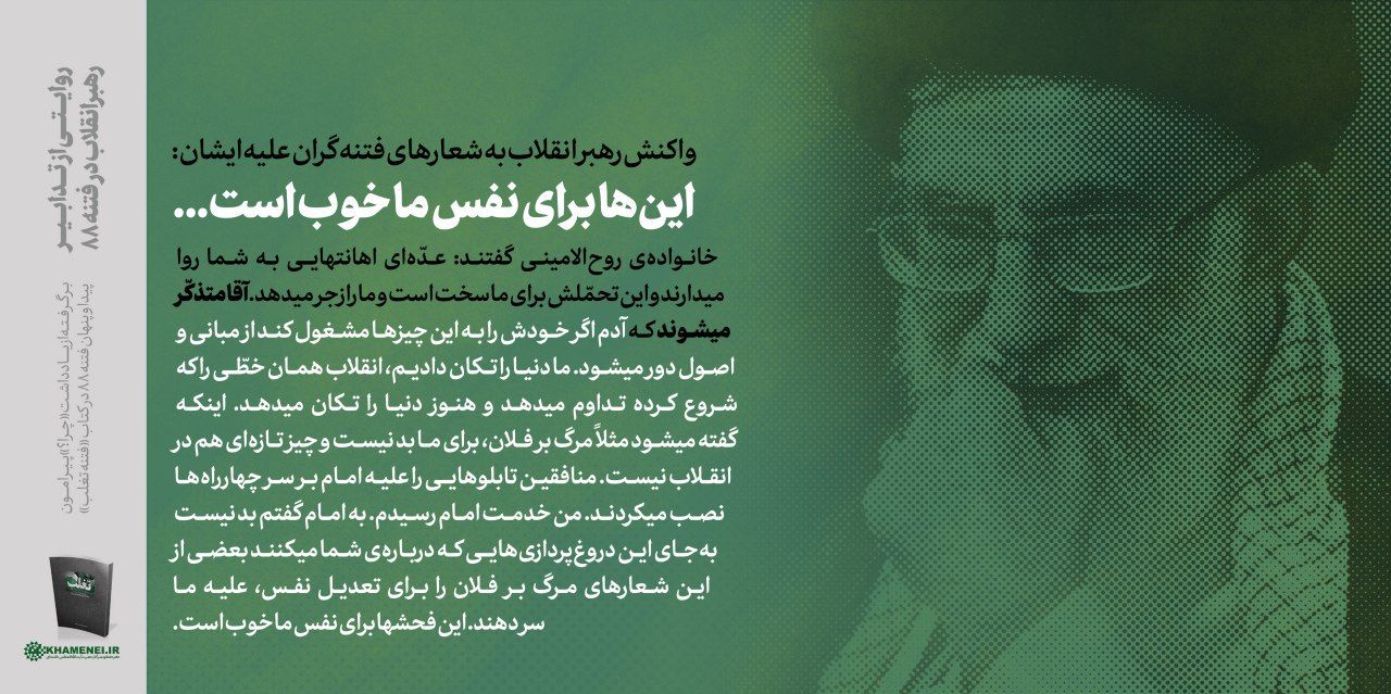 روایتی جدید از واکنش رهبر انقلاب به شعارهایی که در سال۹۸ علیه ایشان داده میشد!