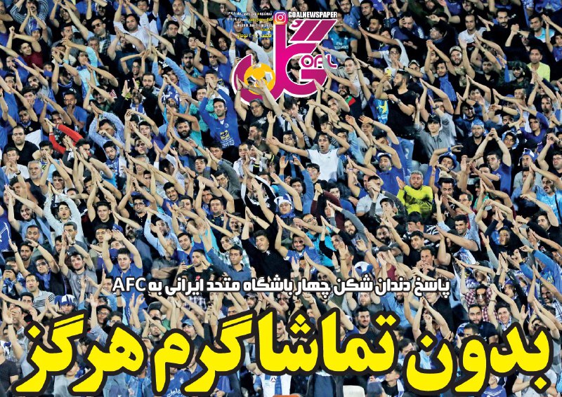 روزنامه&zwnj;های ورزشی یکم بهمن
