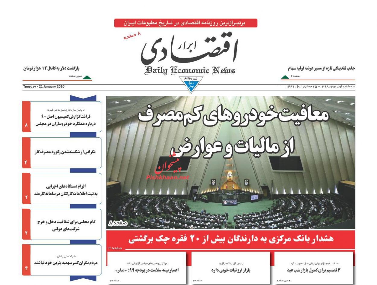 معافیت خودورهای کم مصرف از مالیات و عوارض/سلطان قاچاق سوخت دستگیر شد/هشدار بانک مرکزی به دارندگان بیش از ۲۰ فقره چک برگشتی