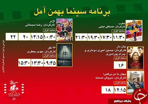 برنامه اکران سینما&zwnj;های مازندران