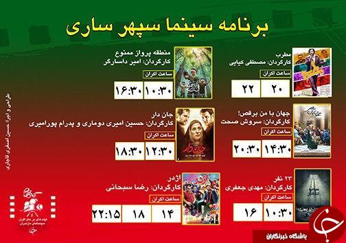 برنامه اکران سینما&zwnj;های مازندران