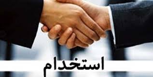استخدام ۲ عنوان شغلی در تهران