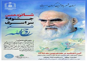 مهلت ارسال آثار به جشنواره شعر روح الله تمدید شد