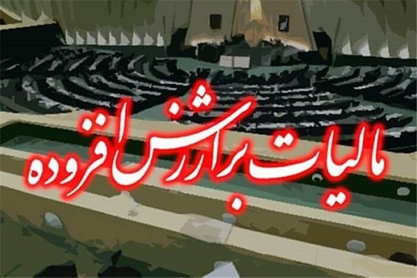 میزان جرائم متخلفان پرداخت های مالیاتی مشخص شد