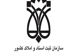 کسب رتبه اول درپرونده‌های اجرایی توسط اداره کل ثبت اسناد واملاک خراسان شمالی