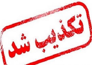 تکذیب خبر آتش سوزی در یک مدرسه لرستان