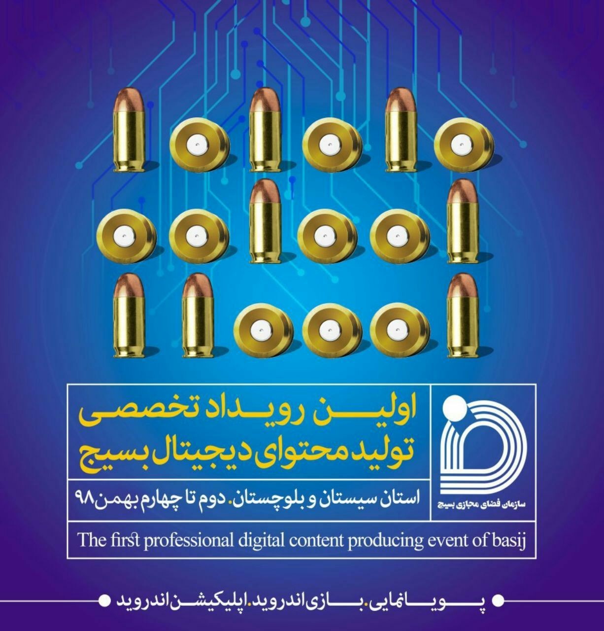 نخستین رویداد تخصصی تولید محتوای دیجیتال بسیج در سیستان و بلوچستان برگزار می&zwnj;شود