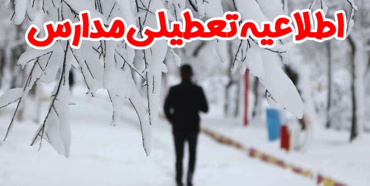تعطیلی مدارس شیفت عصر راز و جرگلان