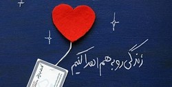 زندگی رو به هم اهدا کنیم