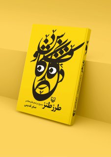 «طرز طنز» با مقدمه ابوالفضل زرویی نصرآباد منتشر شد