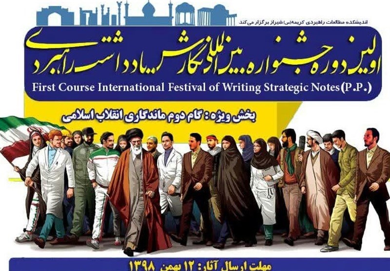 برگزاری جشنواره بین&zwnj;المللی نگارش یادداشت راهبردی در شیراز
