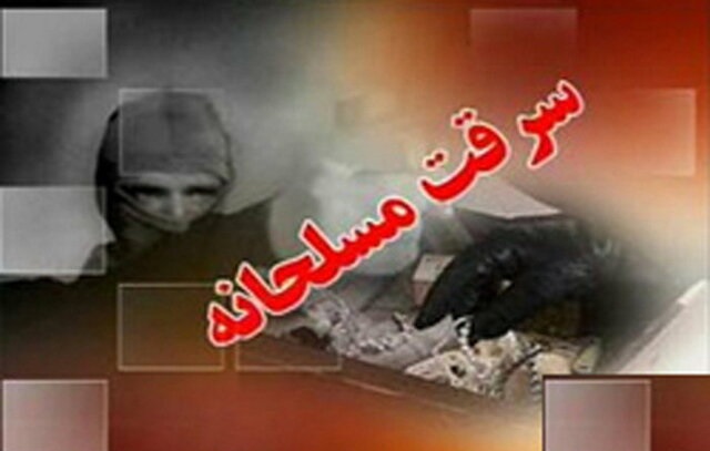سرقت مسلحانه از یک طلافروشی در ماهشهر