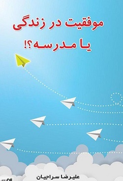 موفقیت در زندگی یا مدرسه؟!