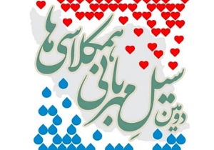 آغاز پویش سیل مهربانی در مدارس