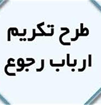 ضرورت تکریم ارباب رجوع