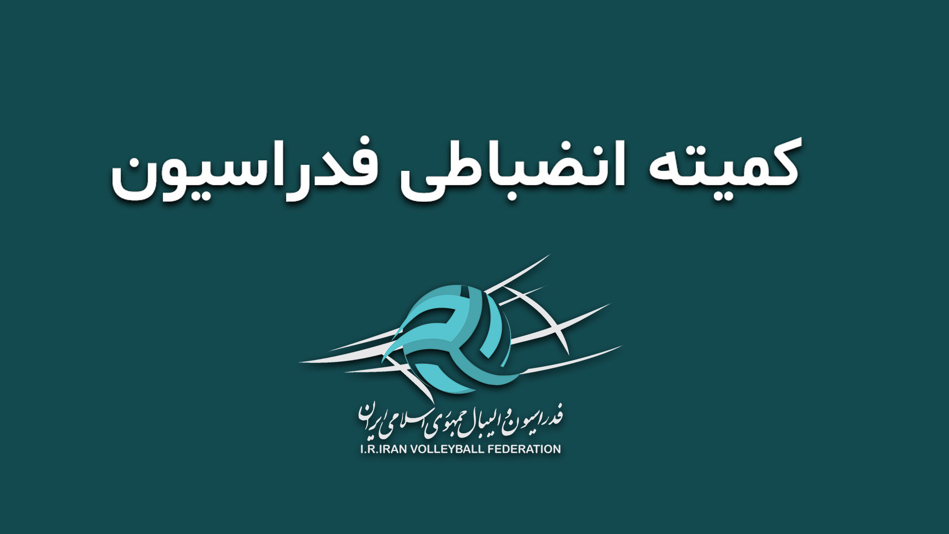 تیم والیبال کاله یک جلسه از همراهی تماشاگرانش محروم شد