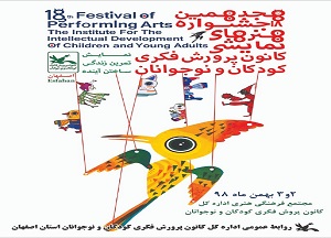 برگزاری هجدهمین جشنواره هنر‌های نمایشی کانون پرورش فکری