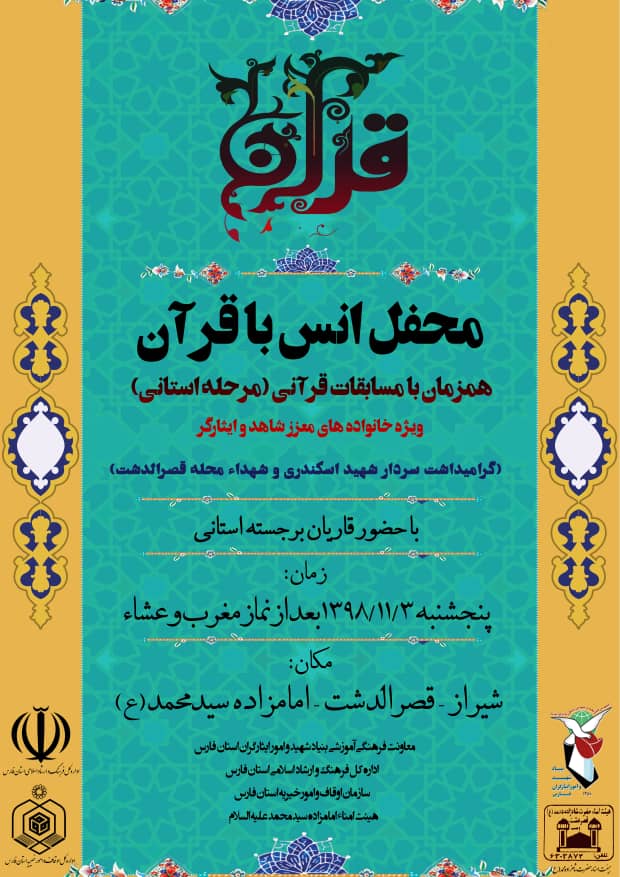 برگزاری مسابقات قرآن خانواده های شهدا و ایثارگران فارس