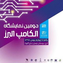 برگزاری دومین نمایشگاه الکامپ در البرز