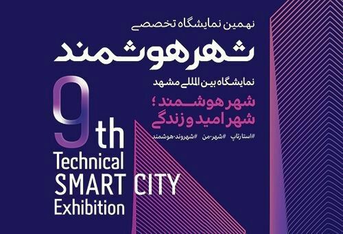 افتتاح نمایشگاه شهر هوشمند در مشهد