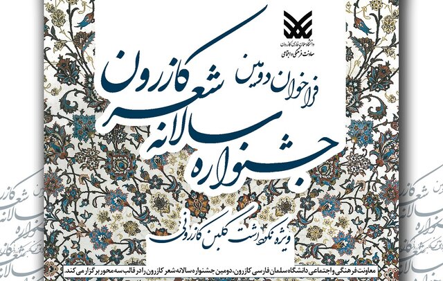 دومین جشنواره شعر کازرون برگزار می‌شود