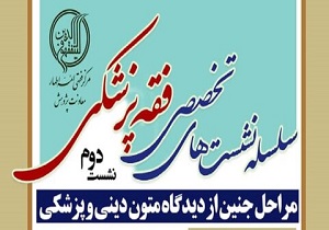 مراحل جنین از دیدگاه دینی پزشکی بررسی می‌شود