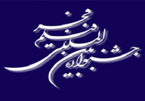 پرواز سیمرغ فجر در آسمان خرم آباد