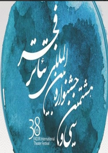 راهیابی دو اثر نمایشی استان البرز به جشنواره بین المللی تئاتر فجر