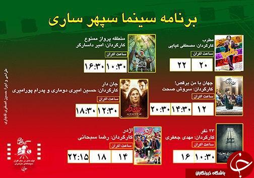 برنامه اکران سینما&zwnj;های مازندران