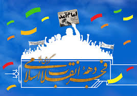 ویژه برنامه ورود امام خمینی و دهه فجر در همدان/ ضرغامی سخنران مراسم ۲۲ بهمن همدان