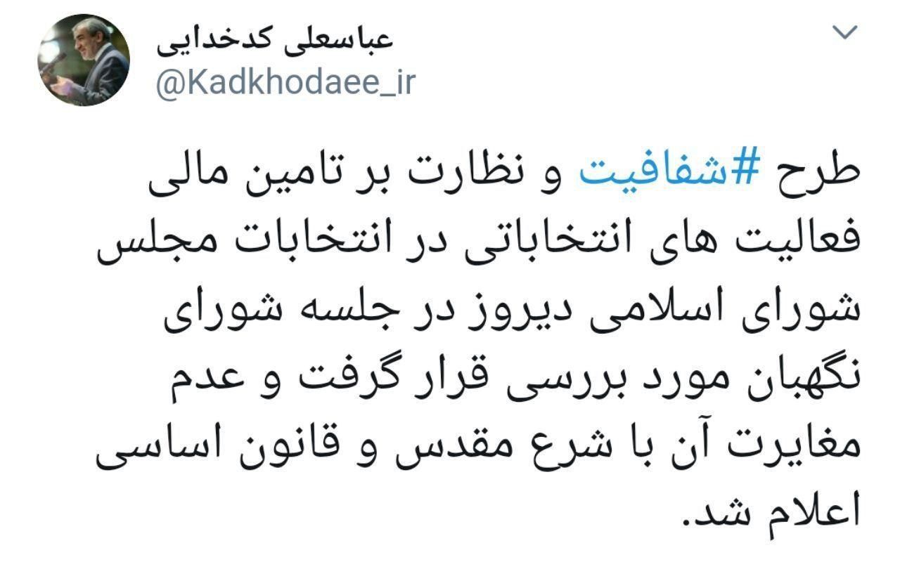 تصویب طرح شفافیت و نظارت بر تامین مالی فعالیت&zwnj;های انتخاباتی در شورای نگهبان