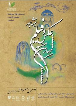 نوزدهمین جشنواره فیلم وعکس همزمان با دهه فجر در نیشابور