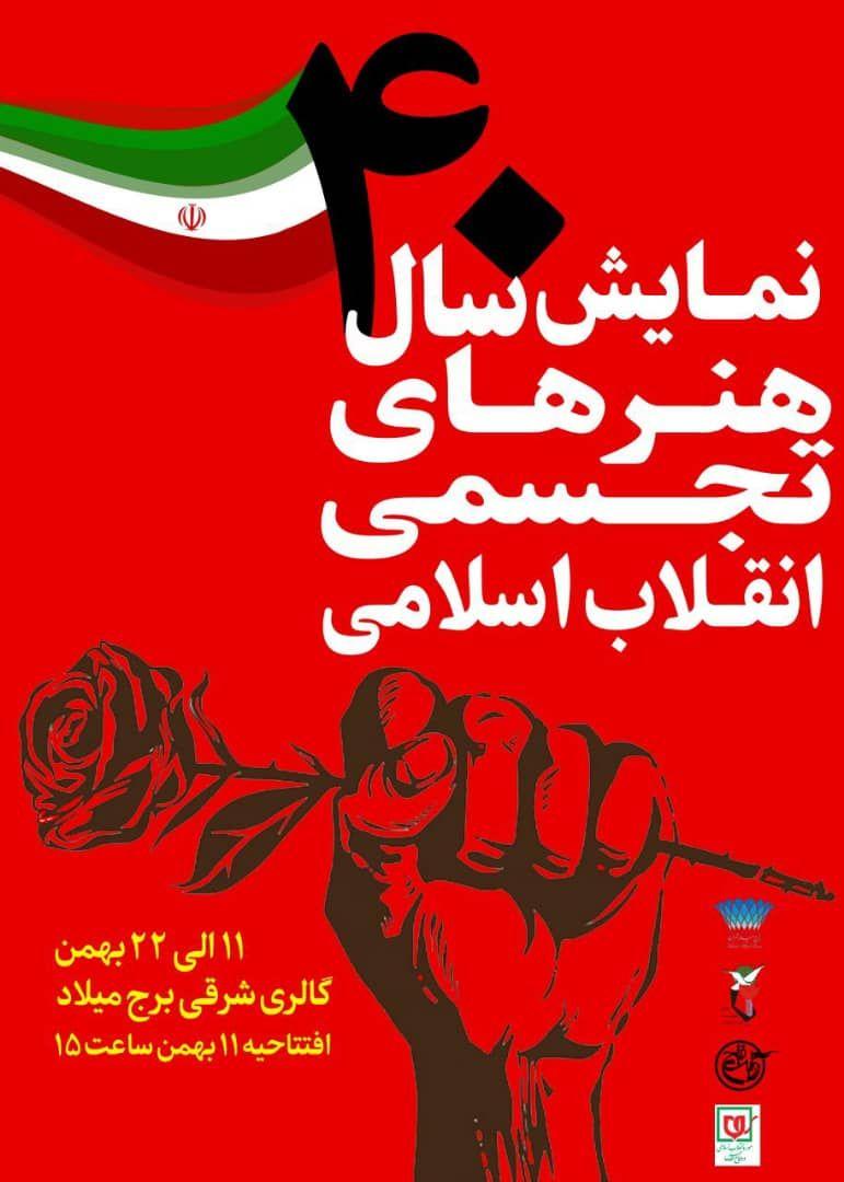 نمایشگاه «۴۰ سال هنر انقلاب» در برج میلاد برگزار می شود