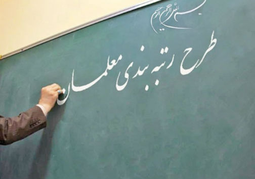 ۱۷ هزار معلم مشمول طرح رتبه بندی