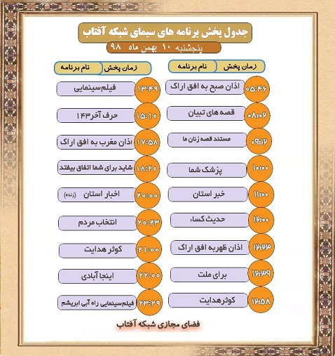 برنامههای سیمای شبکه آفتاب در دهم بهمن ماه ۹۸ برنامههای سیمای شبکه آفتاب در دهم بهمن ماه ۹۸