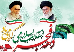 اجرای ۱۰۰ عنوان برنامه دهه فجر در لردگان