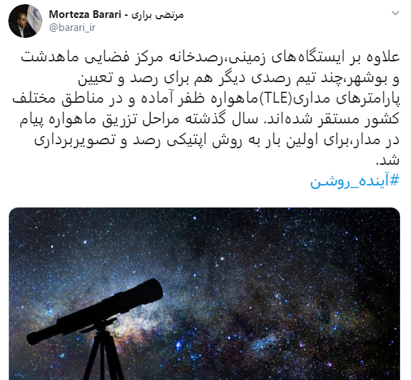 آمادگی کامل رصدخانه ماهدشت و بوشهر برای رصد ماهواره ظفر