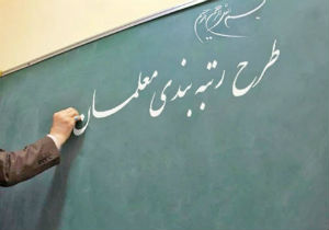 ۱۷ هزار معلم مشمول طرح رتبه بندی ۱۷ هزار معلم مشمول طرح رتبه بندی