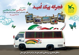 اجرای طرح «فجرانه پیک امید» در مناطق عشایری و روستایی خوزستان