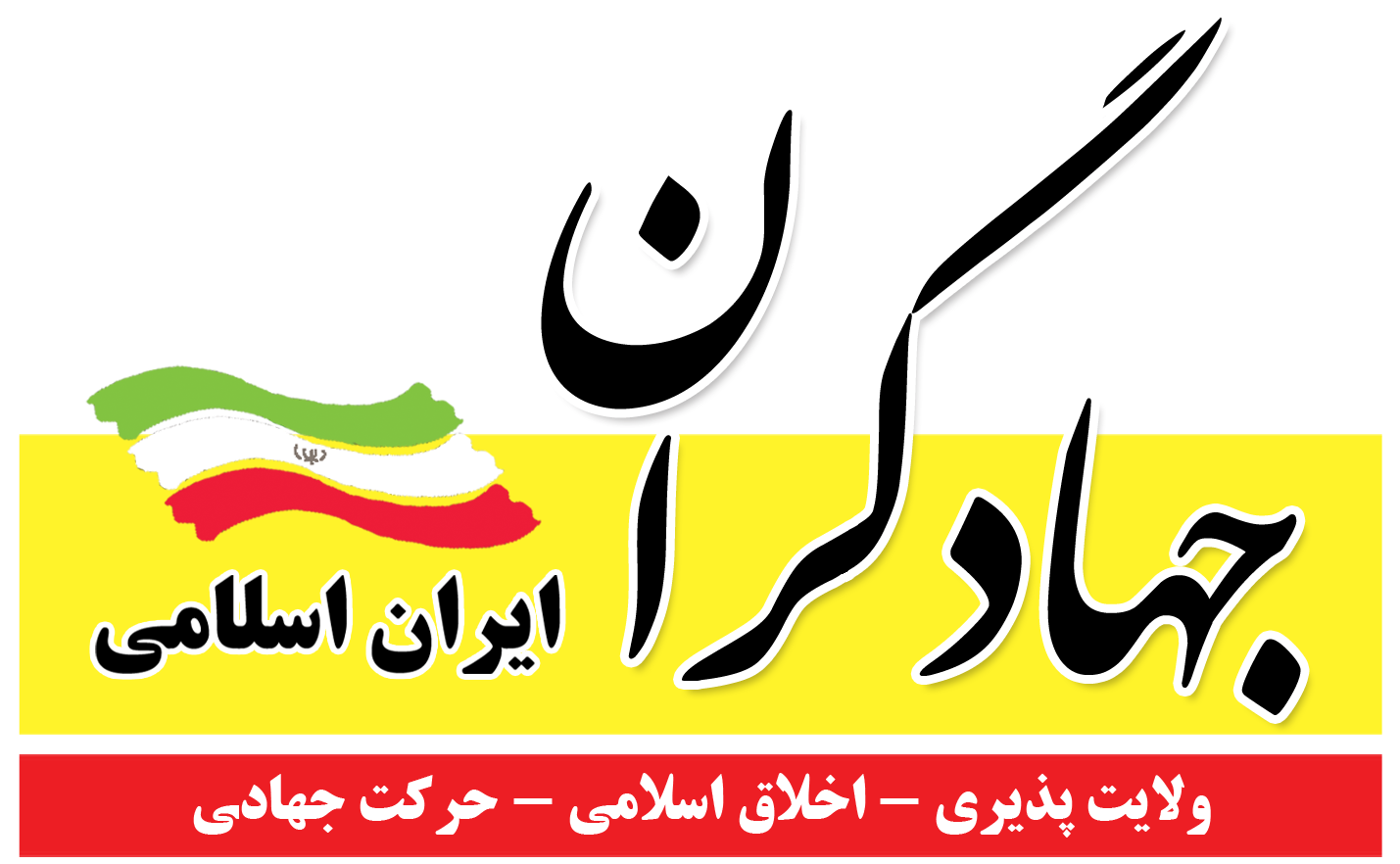 جبهه جهادگران ایران اسلامی از کدام نامزد‌ها حمایت می‌کند؟