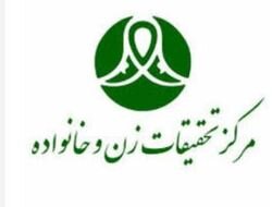 مرکز تحقیقات زن و خانواده هیئت علمی می‌پذیرد