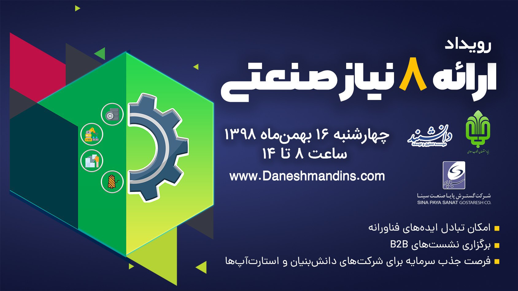 رویداد ارائه نیاز‌های صنعتی در سطح بنیاد مستضعفان برگزار می شود