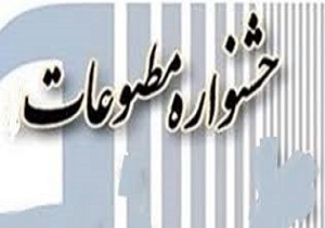 اعلام زمان اختتامیه جشنواره مطبوعات و رسانه