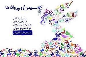 میزبانی خراسان شمالی از "سیمرغ پروانه ها" با اکران پنج فیلم