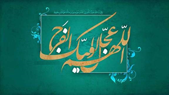 منتظر واقعی حضرت ولی عصر (عج) چه اعمالی باید بجا بیاورد؟