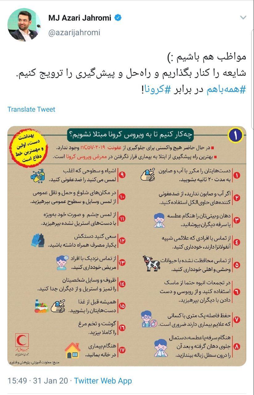 پست آذری جهرمی درباره ویروس کرونا