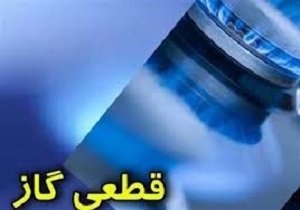 اطلاعیه قطعی گاز در شهرک صنعتی