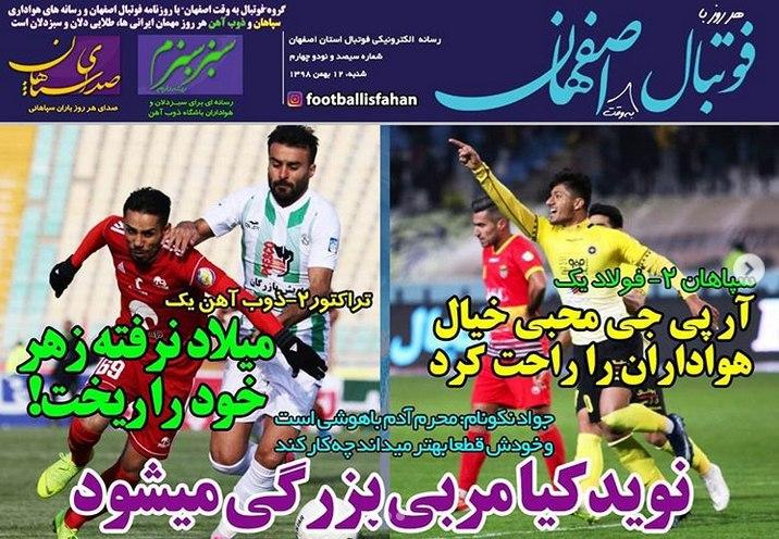 فوتبال اصفهان - ۱۲ بهمن
