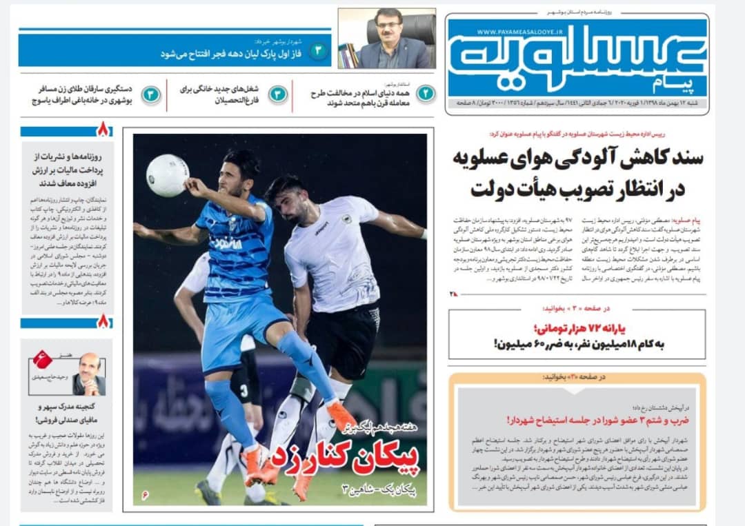 صفحه نخست روزنامه&zwnj;های بوشهر در ۱۲ بهمن ۹۸