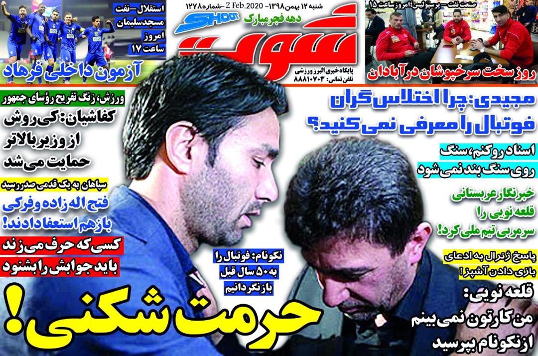 روزنامه شوت - ۱۲ بهمن